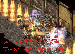 热血传奇怀旧版1到40级需要多久?快速升级攻略全解析 热血传奇怀旧版1到40级需要多久?快速升级攻略全解析