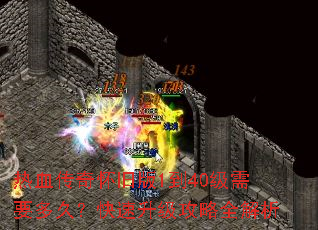 热血传奇怀旧版1到40级需要多久?快速升级攻略全解析 热血传奇怀旧版1到40级需要多久?快速升级攻略全解析