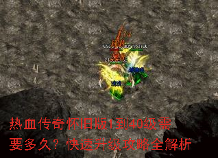 热血传奇怀旧版1到40级需要多久?快速升级攻略全解析 热血传奇怀旧版1到40级需要多久?快速升级攻略全解析