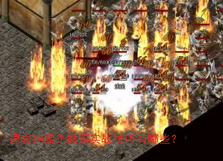 遗忘神器杀戮篇实战技巧有哪些? 遗忘神器杀戮篇实战技巧有哪些?