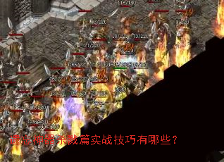 遗忘神器杀戮篇实战技巧有哪些? 遗忘神器杀戮篇实战技巧有哪些?