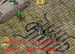 传奇私服1.76版本翅膀升级攻略?所需材料有哪些? 传奇私服1.76版本翅膀升级攻略?所需材料有哪些?