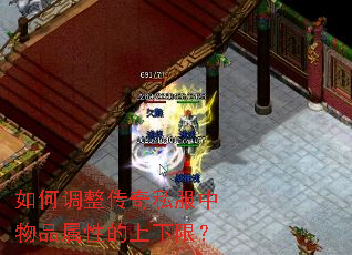 如何调整传奇私服中物品属性的上下限? 如何调整传奇私服中物品属性的上下限?