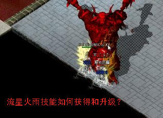 流星火雨技能如何获得和升级? 流星火雨技能如何获得和升级?