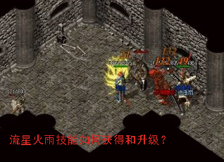 流星火雨技能如何获得和升级? 流星火雨技能如何获得和升级?