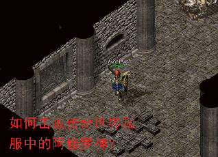 如何击败传奇世界私服中的阿修罗神? 如何击败传奇世界私服中的阿修罗神?