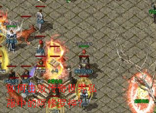 如何击败传奇世界私服中的阿修罗神? 如何击败传奇世界私服中的阿修罗神?