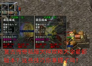 复古传奇私服大神攻略大全最新版本?这些技巧你掌握了吗? 复古传奇私服大神攻略大全最新版本?这些技巧你掌握了吗?