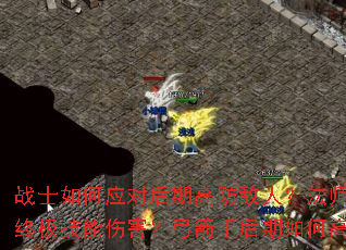 战士如何应对后期高防敌人?法师怎样提升终极技能伤害?弓箭手后期如何高效刷怪? 战士如何应对后期高防敌人?法师怎样提升终极技能伤害?弓箭手后期如何高效刷怪?