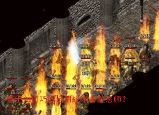 道士如何巧妙运用战术击败法师? 道士如何巧妙运用战术击败法师?