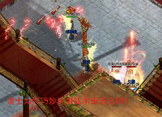 道士如何巧妙运用战术击败法师? 道士如何巧妙运用战术击败法师?