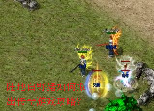 陆地白野猪如何拟出传奇游戏攻略? 陆地白野猪如何拟出传奇游戏攻略?