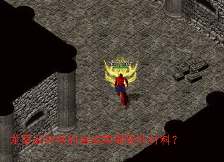龙葵战神剑的合成需要哪些材料? 龙葵战神剑的合成需要哪些材料?