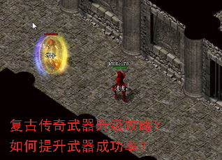 复古传奇武器升级攻略?如何提升武器成功率? 复古传奇武器升级攻略?如何提升武器成功率?