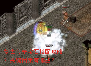 复古传奇宝石搭配攻略?关键因素有哪些? 复古传奇宝石搭配攻略?关键因素有哪些?