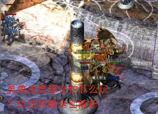 灵兽法灵犀守护怎么玩?玩法攻略全面解析 灵兽法灵犀守护怎么玩?玩法攻略全面解析