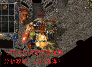 传奇风云战带装备优势分析攻略,如何选择? 传奇风云战带装备优势分析攻略,如何选择?