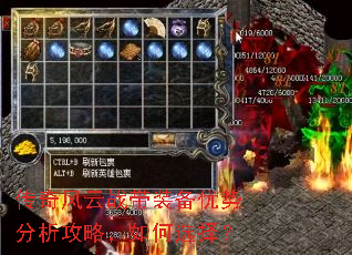 传奇风云战带装备优势分析攻略,如何选择? 传奇风云战带装备优势分析攻略,如何选择?