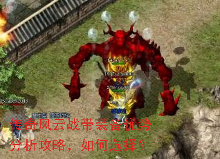 传奇风云战带装备优势分析攻略,如何选择? 传奇风云战带装备优势分析攻略,如何选择?