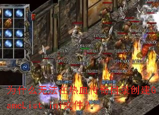 为什么无法在热血传奇目录创建GameList.ini文件? 为什么无法在热血传奇目录创建GameList.ini文件?