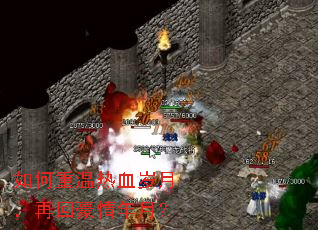 如何重温热血岁月,再回豪情年月? 如何重温热血岁月,再回豪情年月?