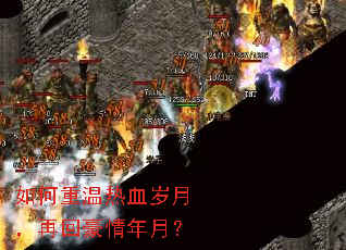 如何重温热血岁月,再回豪情年月? 如何重温热血岁月,再回豪情年月?