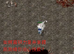 如何蓄积力量并掌握跳跳蜂你放心技能? 如何蓄积力量并掌握跳跳蜂你放心技能?