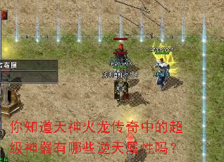 你知道天神火龙传奇中的超级神器有哪些逆天属性吗? 你知道天神火龙传奇中的超级神器有哪些逆天属性吗?