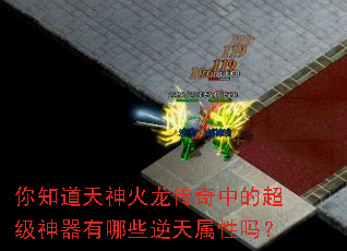 你知道天神火龙传奇中的超级神器有哪些逆天属性吗? 你知道天神火龙传奇中的超级神器有哪些逆天属性吗?