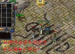 如何快速提升逍遥传世私服角色等级? 如何快速提升逍遥传世私服角色等级?