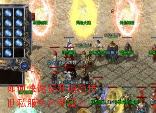 如何快速提升逍遥传世私服角色等级? 如何快速提升逍遥传世私服角色等级?