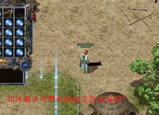 如何解决传奇私服常见版本漏洞? 如何解决传奇私服常见版本漏洞?