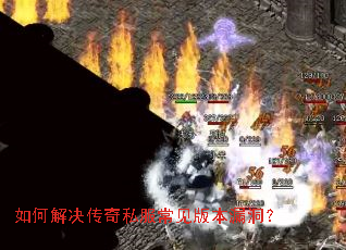 如何解决传奇私服常见版本漏洞? 如何解决传奇私服常见版本漏洞?