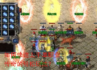 如何快速上手单职业传奇的轻松玩法? 如何快速上手单职业传奇的轻松玩法?