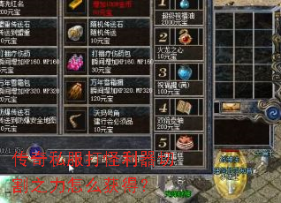 传奇私服打怪利器切割之力怎么获得? 传奇私服打怪利器切割之力怎么获得?