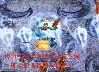 ����˽���������ָ��ôˢ���ĸ�ְҵ���ʺ�ʹ�ã�