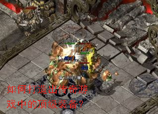 ��δ����������Ϸ�еĶ���װ����