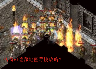 传奇sf隐藏地图寻找攻略? 传奇sf隐藏地图寻找攻略?