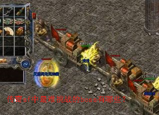 ����sf��������ս��boss����Щ��