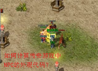 ��μ��㴫����Ϸ��NPC����۴��룿