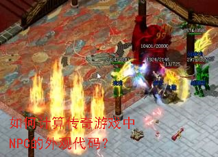 ��μ��㴫����Ϸ��NPC����۴��룿