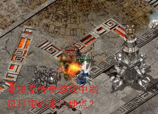 �����Ǵ�����Ϸ��ˢ���򱦵���ѵص㣿