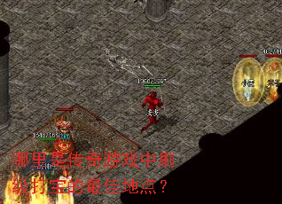 �����Ǵ�����Ϸ��ˢ���򱦵���ѵص㣿