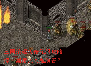 三国荣耀传奇私服攻略综合篇常见问题解答? 三国荣耀传奇私服攻略综合篇常见问题解答?