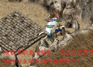 ǳ̸��ְҵ�����У��ǻ״̬�µ�PK����������PK�к�����