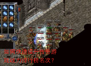 如何快速提升传奇游戏战力排行榜名次? 如何快速提升传奇游戏战力排行榜名次?