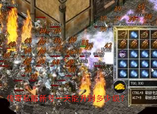 传奇私服新号一天能升到多少级? 传奇私服新号一天能升到多少级?