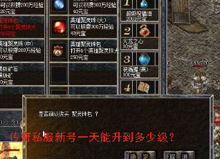 传奇私服新号一天能升到多少级? 传奇私服新号一天能升到多少级?