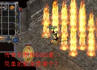 ����ǰ��ˢBOSS��򵥵�ְҵ���ĸ���