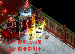 传奇前期刷BOSS最简单的职业是哪个? 传奇前期刷BOSS最简单的职业是哪个?
